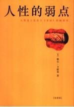 人性的弱点 全译本