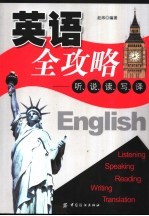 英语全攻略 听、说、读、写、译