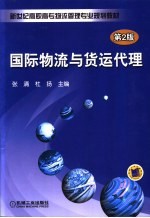 国际物流与货运代理 第2版