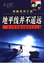 地平线并不遥远 一次女性穿越南极的历史之旅