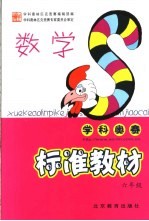 学科奥林匹克竞赛标准教材 数学 小学六年级