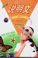 中国少年儿童快乐作文大世界 初中生说明文 双色版