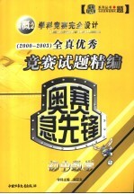 奥赛急先锋全真试题精编 初中数学