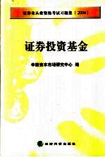 证券业从业资格考试习题集 2004 证券投资基金