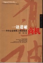 一语道破商机 中外企业领军人物如是说