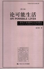 论可能生活 一种关于幸福和公正的理论 修订版