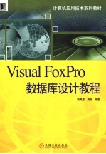 Visual FoxPro数据库设计教程