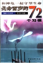 和神龟一起守望生命 长命百岁的72个习惯
