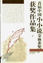 首届中国小小说金麻雀奖获奖作品集 下
