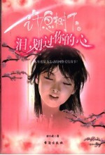 许愿树下 上 泪，划过你的心