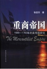 重商帝国 1689-1783年的英帝国研究