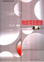 物流项目管理