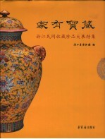 家有宝藏 浙江民间收藏珍品大展特集