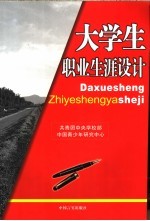 大学生职业生涯设计