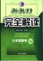 新教材完全解读 数学 九年级 上 北师大版