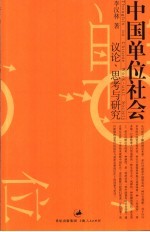 中国单位社会 议论、思考与研究