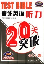 考研英语听力20天突破 400题 2005版