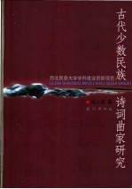 古代少数民族诗词曲家研究