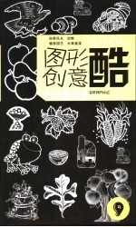 图形创意库 9 四季风光、动物、植物园艺、水果蔬菜
