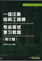 全国注册结构师考试培训教材 一级注册结构工程师专业考试复习教程 修订版