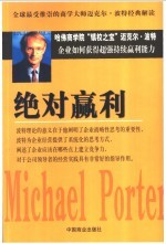 绝对赢利 企业如何获得超强持续赢利能力