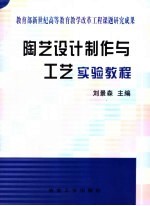 陶艺设计制作与工艺实验教程