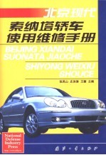 北京现代索纳塔轿车使用维修手册