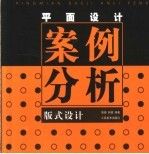 平面设计案例分析 版式设计