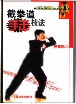 截拳道手击技法