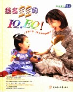 提高宝宝的IQ·EQ! 0-3岁孩子的智能教育