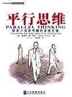 平行思维 解读六顶思考帽的深层价值