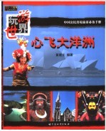 心飞大洋洲