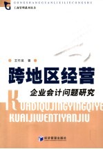 跨地区经营 企业会计问题研究