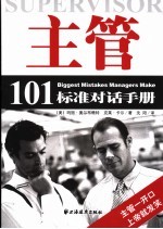 主管 101标准对话手册