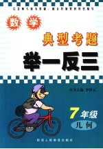 数学典型考题举一反三.七年级几何