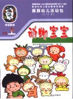 新世纪幼儿园主题探究课程 豚豚幼儿活动包 动物宝宝 2-3岁 上