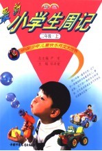 中国少年儿童快乐作文大世界 最新小学生周记 二年级 上 双色版