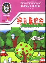 新世纪幼儿园主题探究课程 豚豚幼儿活动包 玩具真好玩 3-4岁 上