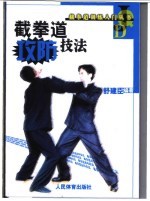 截拳道攻防技法