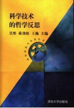 科学技术的哲学反思
