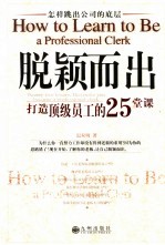 脱颖而出 打造顶级员工的25堂课 怎样跳出公司的底层