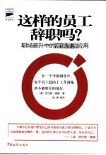 这样的员工辞职吗? 职场晋升中的彼德原理应用