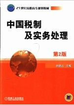 中国税制及实务处理 第2版