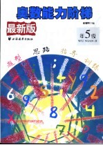 奥林匹克数学阶梯 一年级 最新版