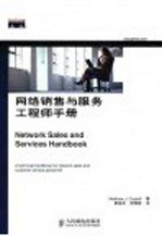 网络销售与服务工程师手册