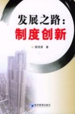 发展之路:制度创新
