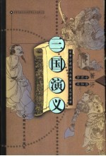 三国演义 上