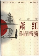萧红作品精编 小说卷