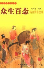 众生百态 隋唐世俗绘画