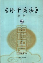 《孙子兵法》选评 新世纪古代哲学经典读本